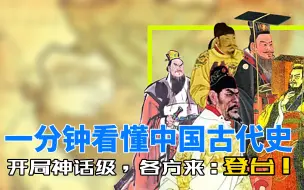 Download Video: 一分钟看懂中国古代史