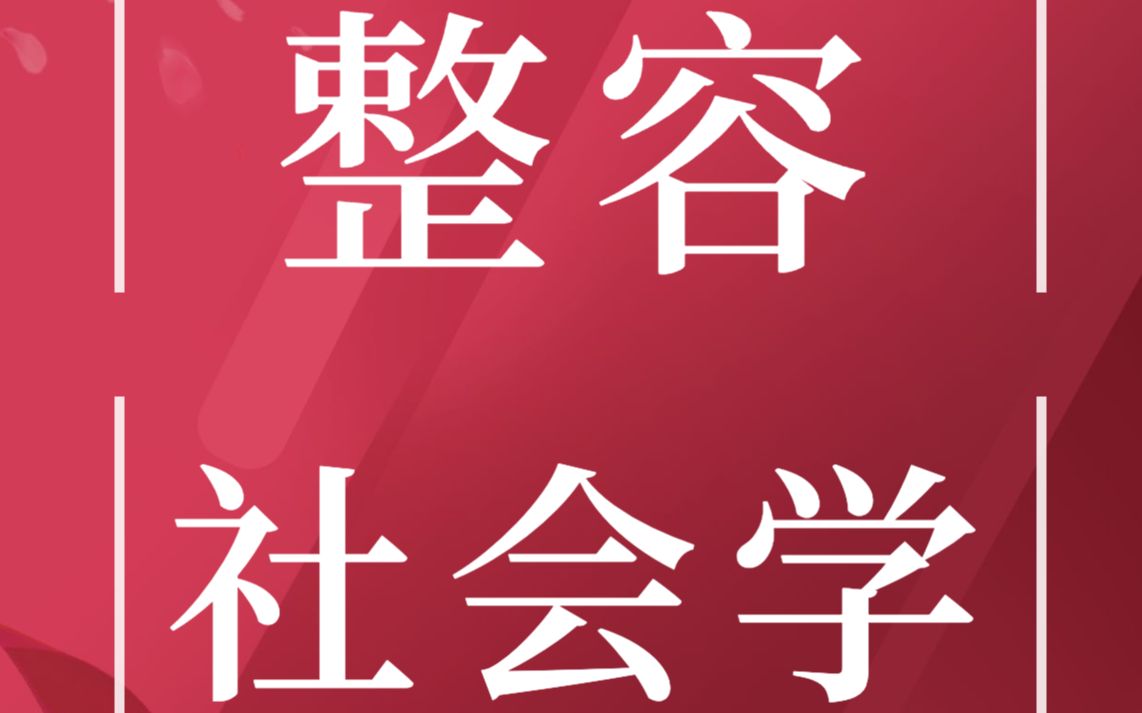 社会学硕士、资深编辑分析:中国女性为什么整容?整容背后的社会学哔哩哔哩bilibili