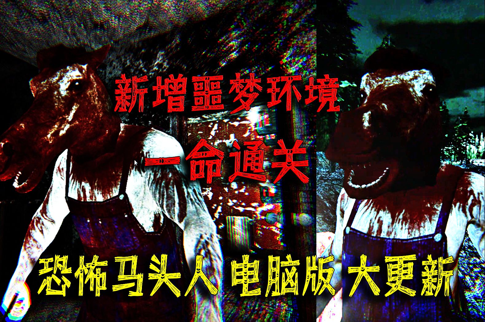 恐怖马头人 电脑版 大更新 新增噩梦模式 后门路线 一命通关