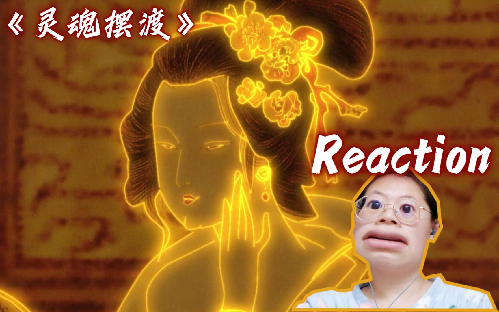 [图]【灵魂摆渡S1 14 | Reaction】画中仙