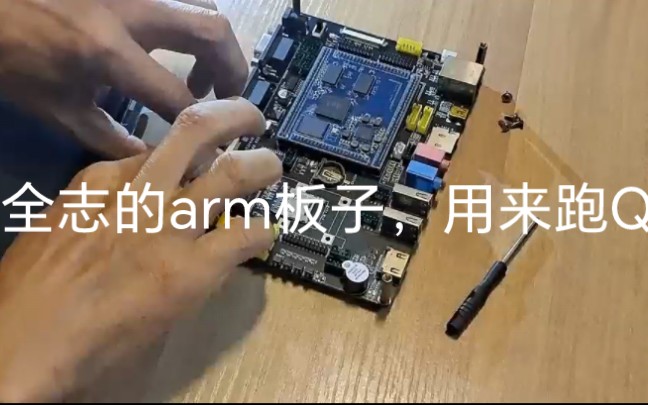 准备用这块全志的ARM板跑QT程序哔哩哔哩bilibili