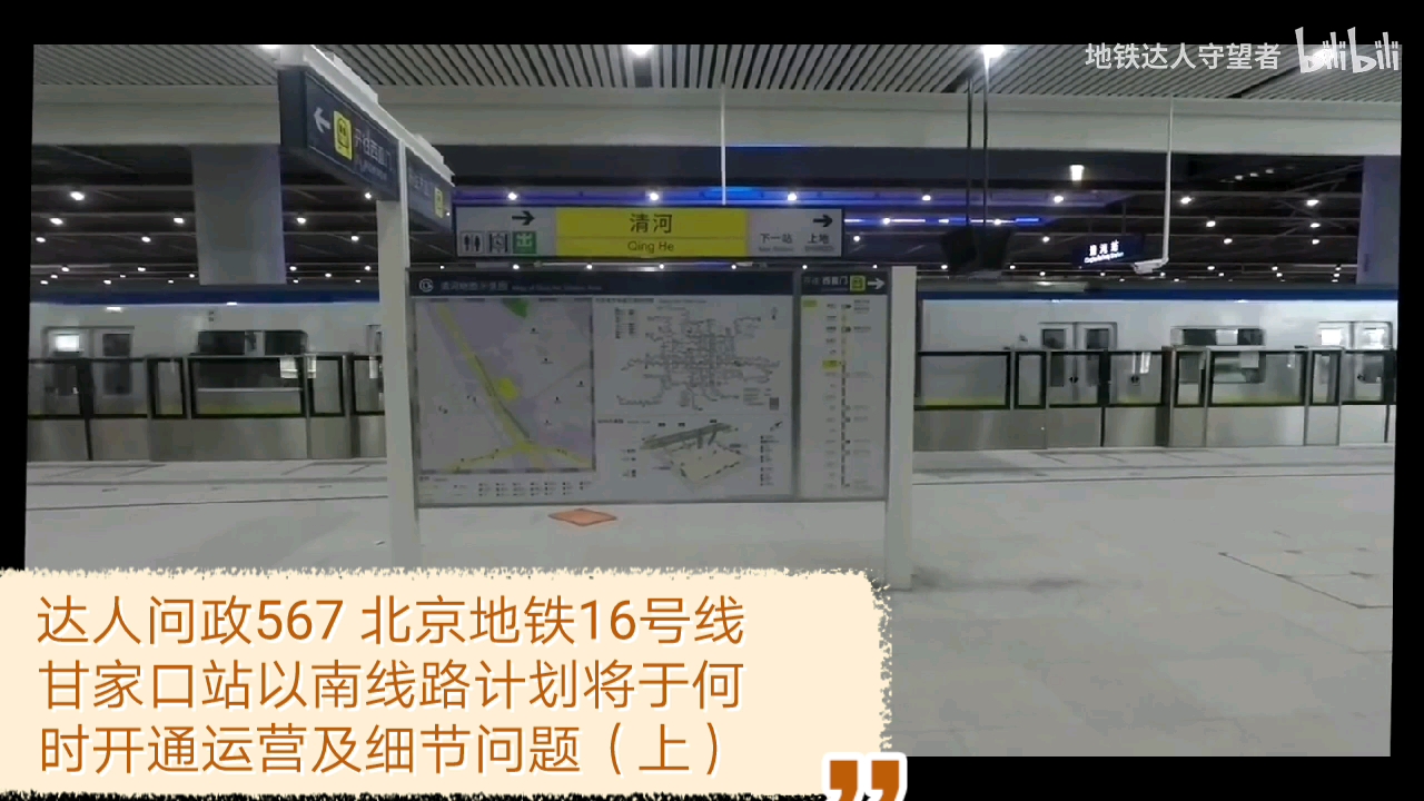 【达人问政】北京地铁16号线甘家口站以南线路计划将于何时开通运营及细节问题(上)(20210914)哔哩哔哩bilibili