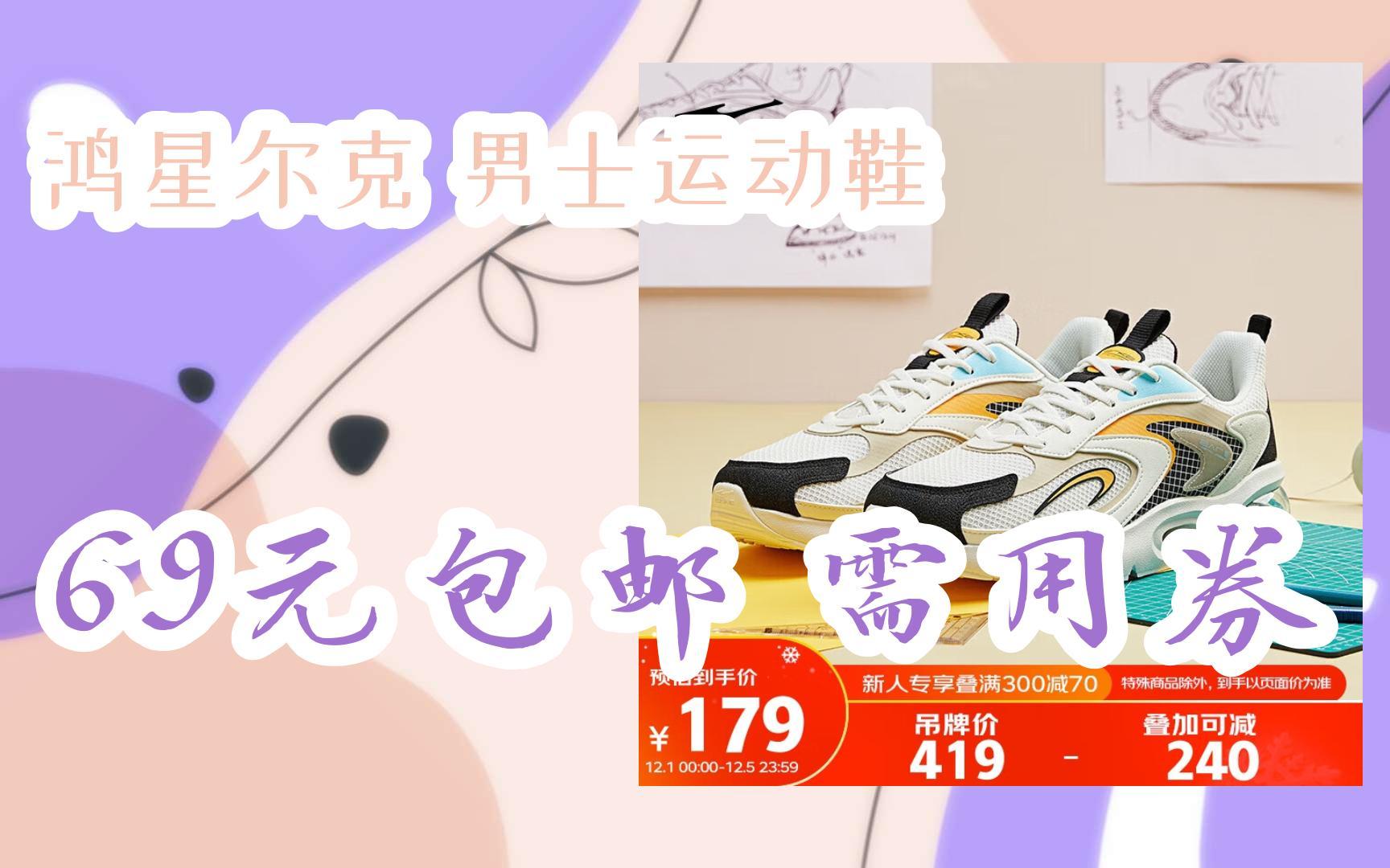 【放价啦!】鸿星尔克 男士运动鞋 69元包邮需用券