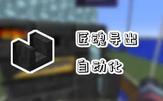 Minecraft匠魂 搜索结果 哔哩哔哩 Bilibili