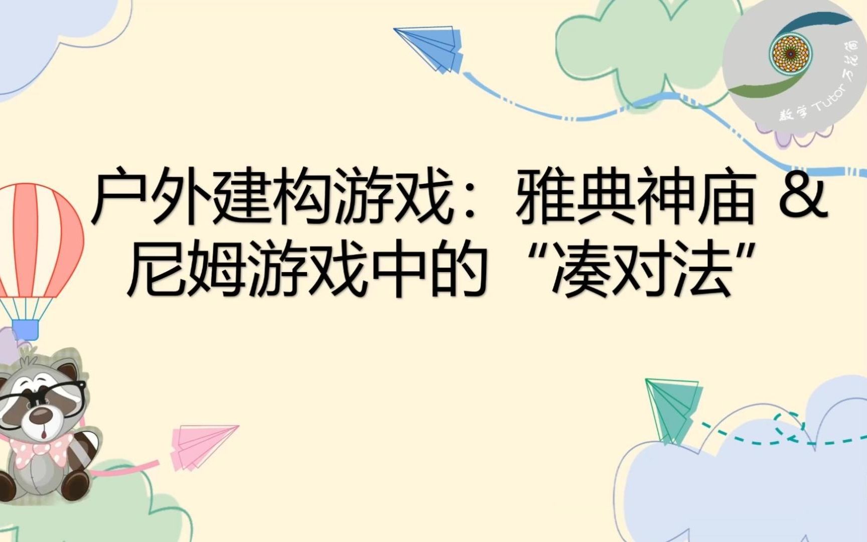 【数学活动】户外建构游戏:雅典神庙&尼姆游戏中的“凑对法”哔哩哔哩bilibili