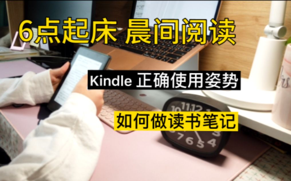 [图]晨起读书有多爽？| kindle的正确使用姿势 | 如何做读书笔记