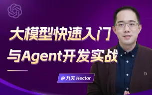 Télécharger la video: 【合集】大模型快速入门与Agent开发实战|零网络&硬件门槛上手大模型技术|本地Python代码解释器项目|数据分析Agent项目