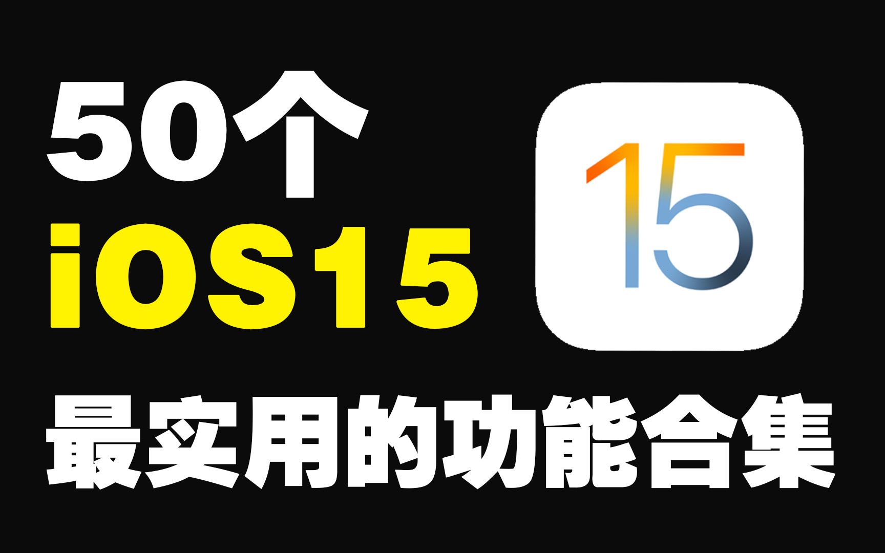 iOS15新功能大总结,看这一篇就够了!哔哩哔哩bilibili