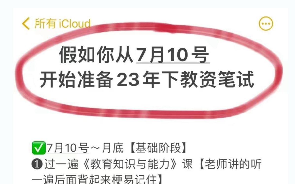 无痛听书!2023下教资重点无非就这些!3天背完成功上岸!9月16号教师资格证笔试科目一科目二科目三综合素质教育知识与能力备考重点笔记!哔哩哔哩...