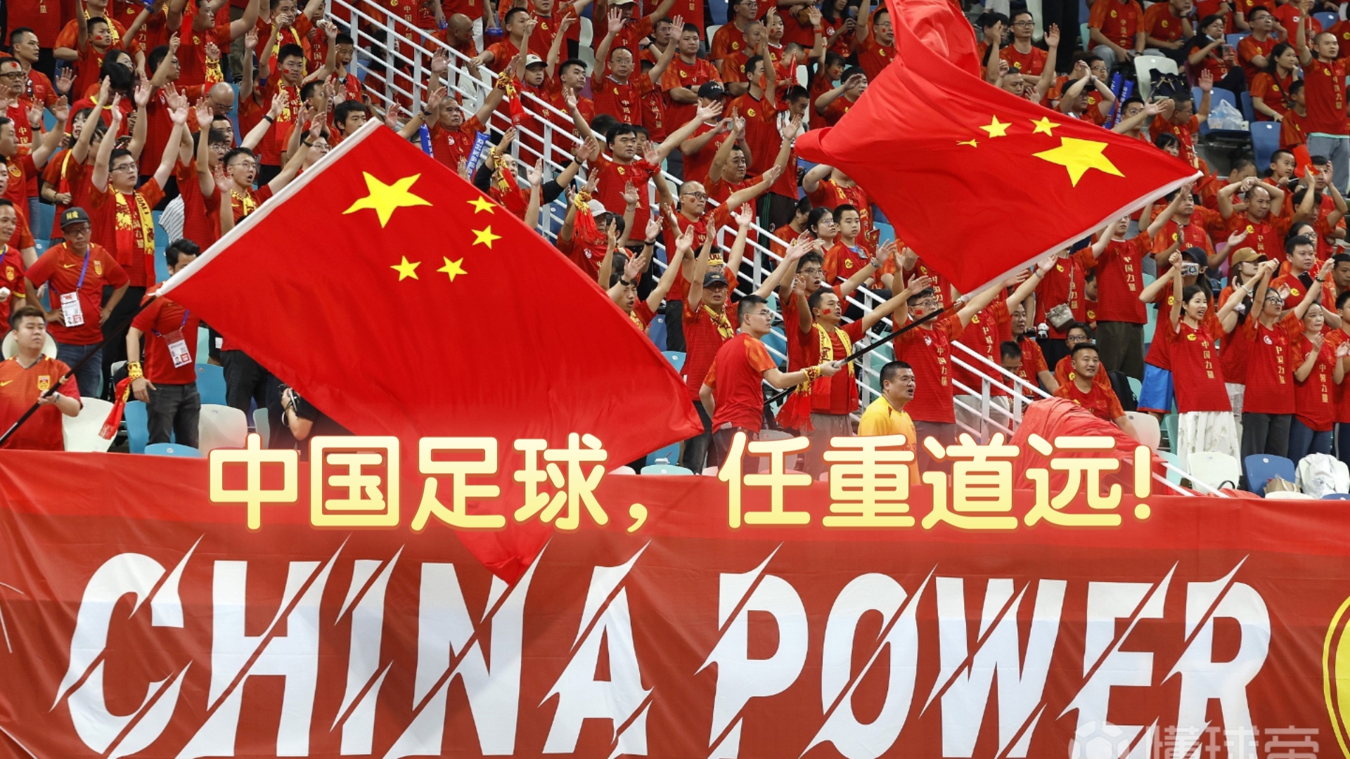 中国足球,任重而道远!加油!中国队!98999899