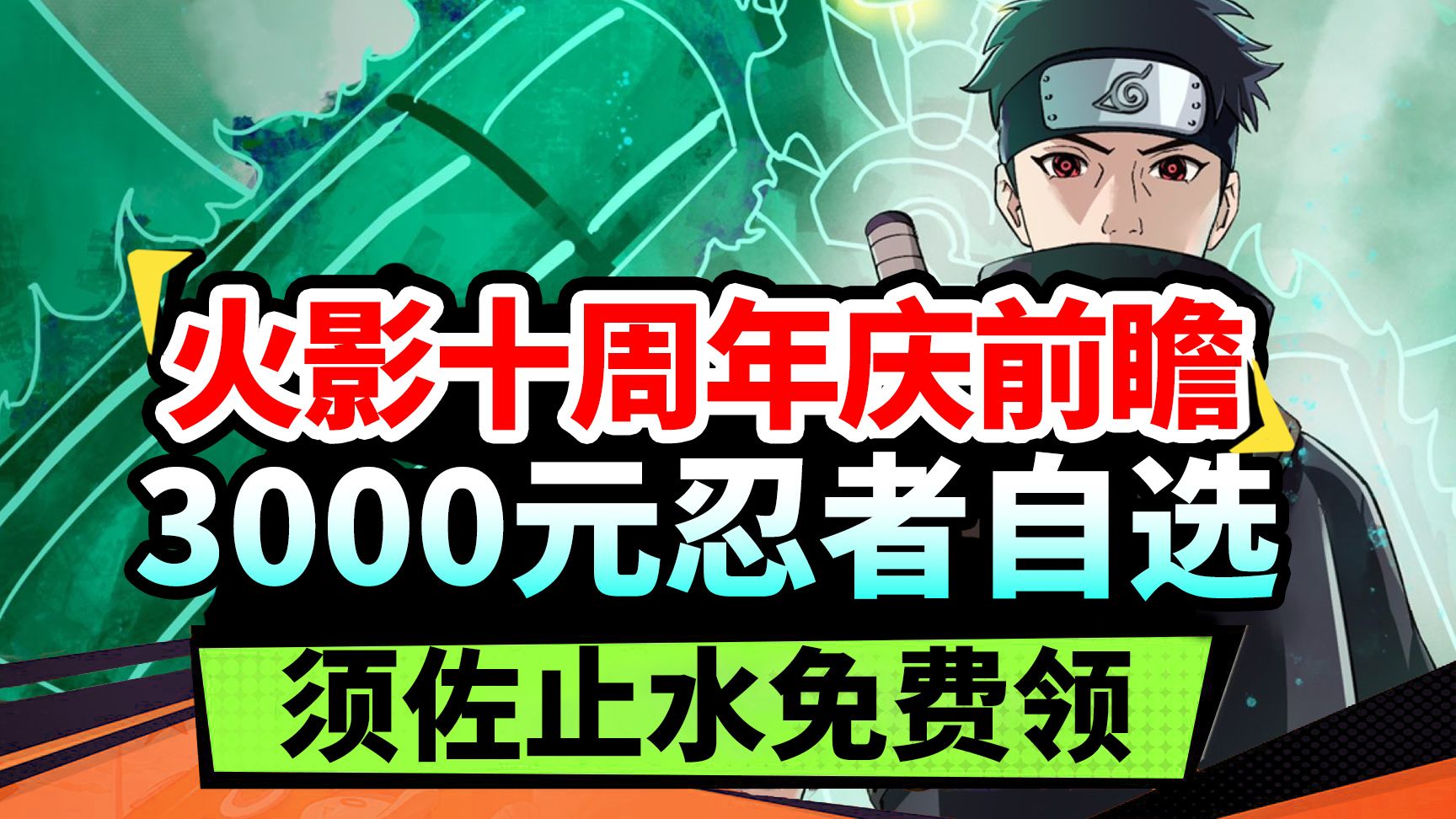 【火影忍者前瞻】3000元的须佐止水免费领!十周年庆九尾通灵兽与九尾时装全技能演示!火影忍者OL攻略网络游戏热门视频