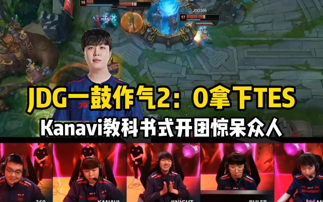 [图]JDG一鼓作气2：0拿下TES Kanvai盲僧教科书式开团惊呆众人