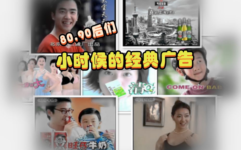 80后的经典广告不止“菲格帕丝”哔哩哔哩bilibili