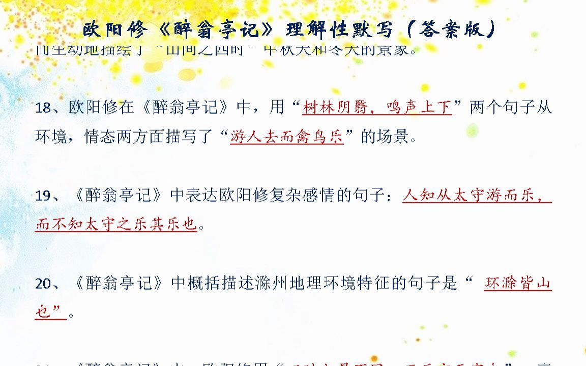 欧阳修《醉翁亭记》理解性默写(答案版)哔哩哔哩bilibili