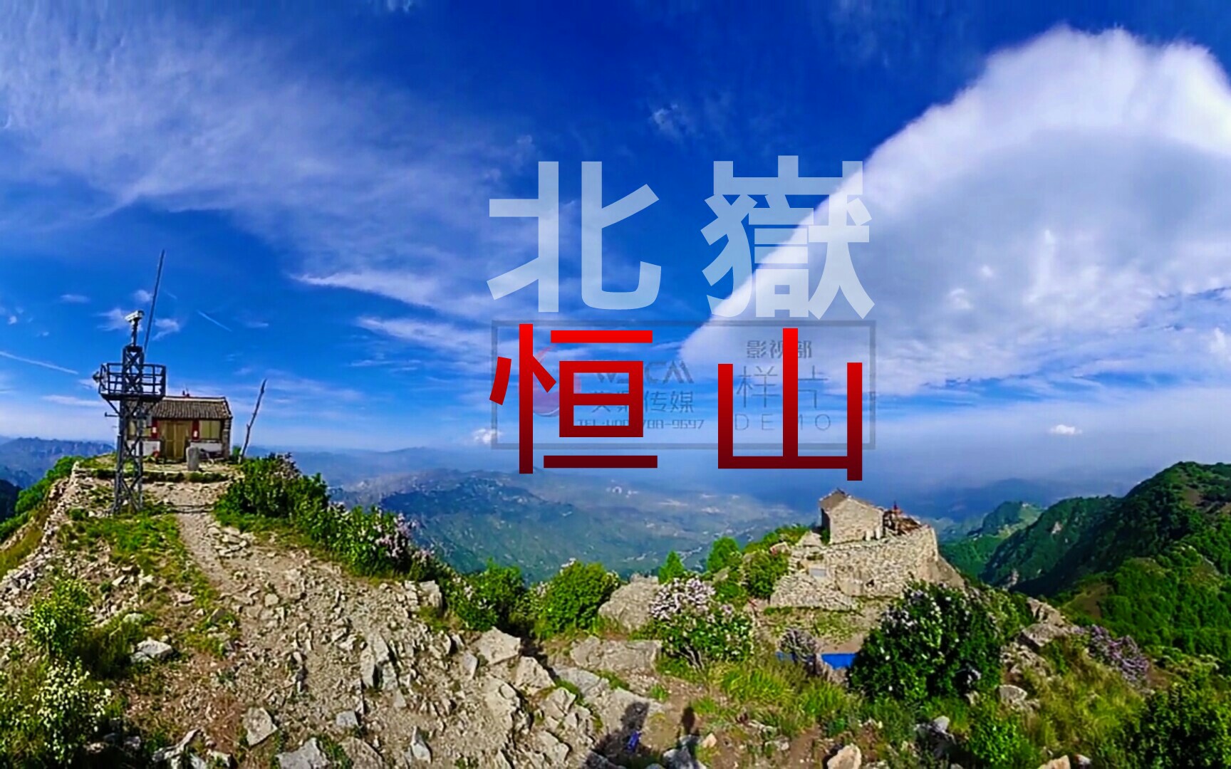 [图]北岳恒山 河北名山 --曲阳常山-阜平神仙山-唐州大茂山