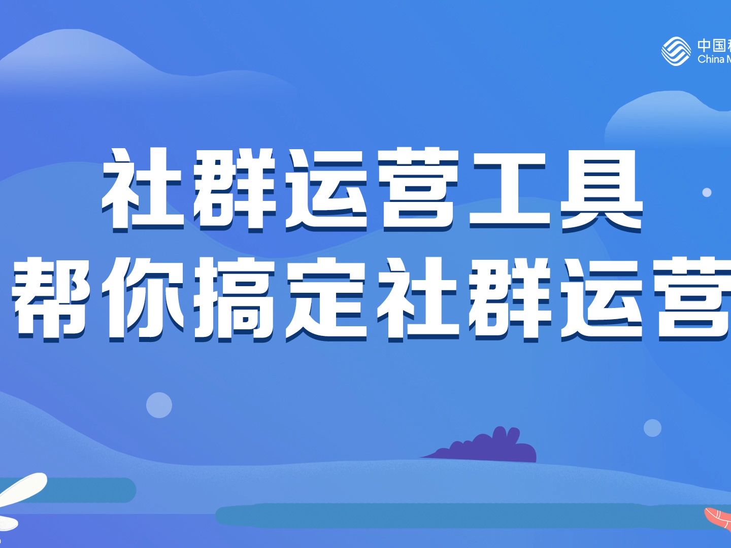 社群-幫你搞定社群運營