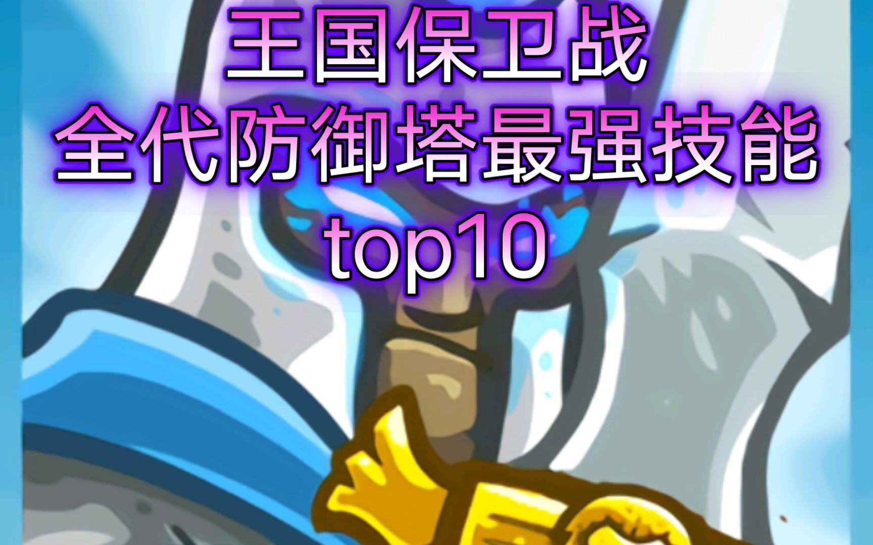 [图]王国保卫战kingdom rush：全代防御塔最强技能top10——盘点kr防御塔那些神技