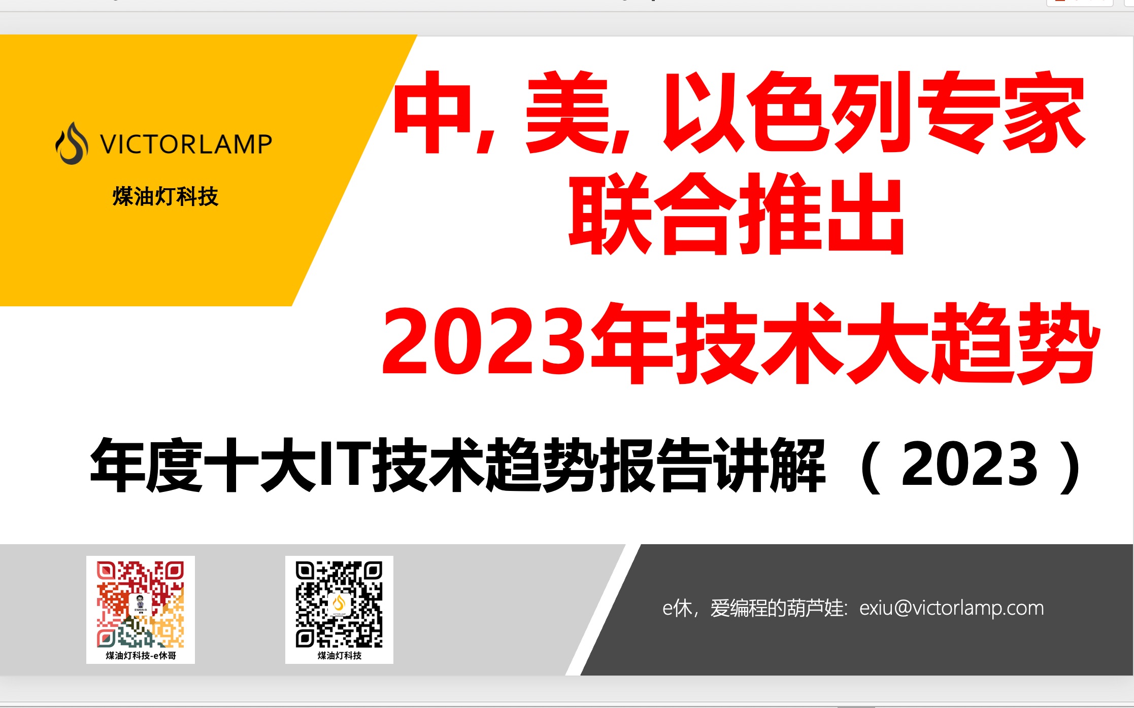 2023年十大IT技术趋势报告解读by煤油灯科技哔哩哔哩bilibili