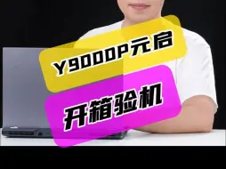 Download Video: Y9000P Ai元启开箱验机！