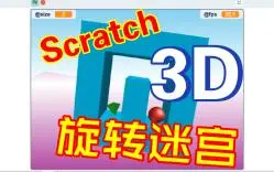 Télécharger la video: Scratch-3D旋转迷宫（附源码）42