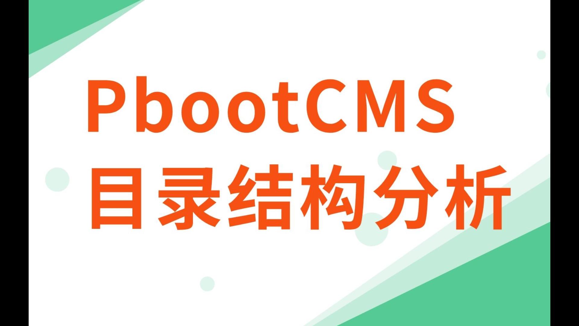 pbootcms网站目录结构分析说明