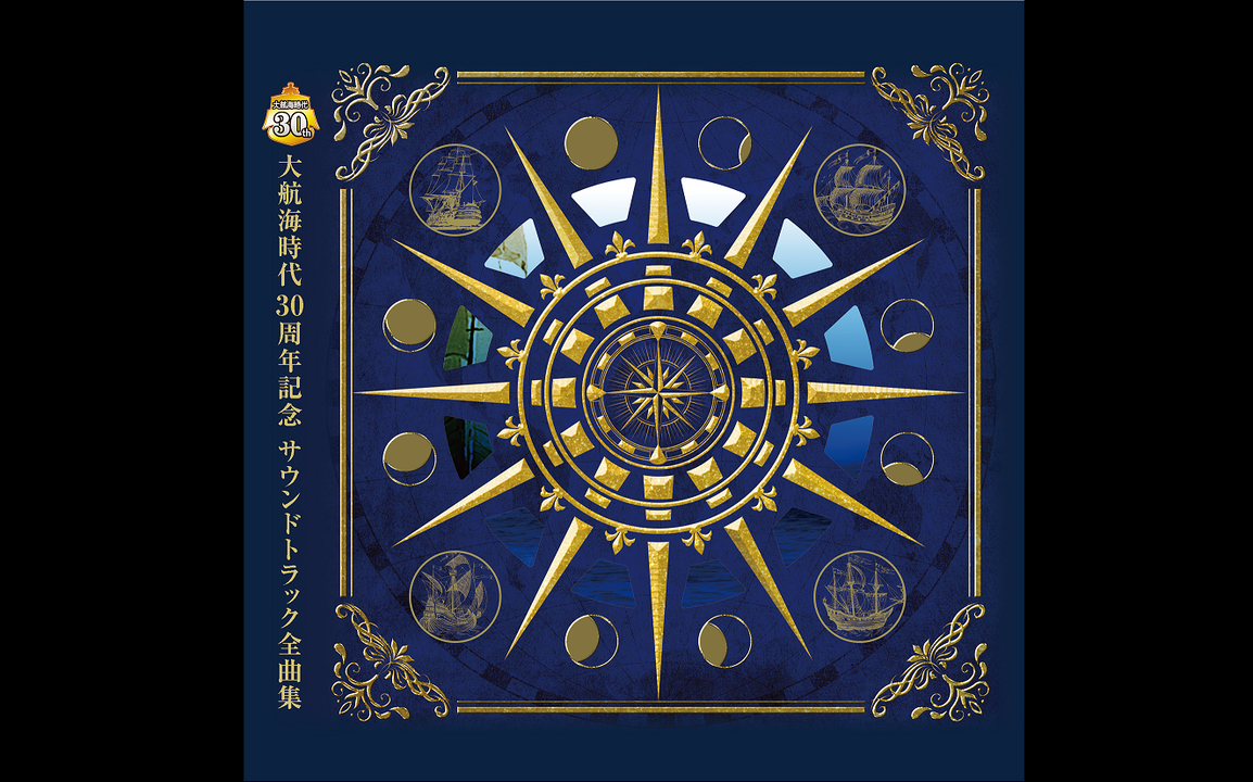 大航海时代2原声集丨大航海时代30周年纪念完全版原声集丨大航海時代30