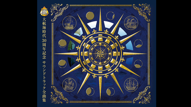 大航海时代2原声集丨大航海时代30周年纪念完全版原声集丨大航海時代30