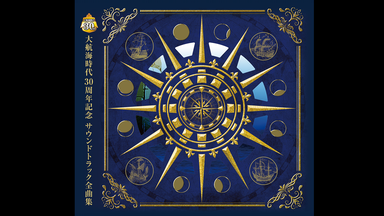 大航海时代3原声集丨大航海时代30周年纪念完全版原声集丨大航海時代30