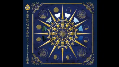 大航海時代30周年記念サウンドトラック 大航海時代30周年記念サウンドトラック