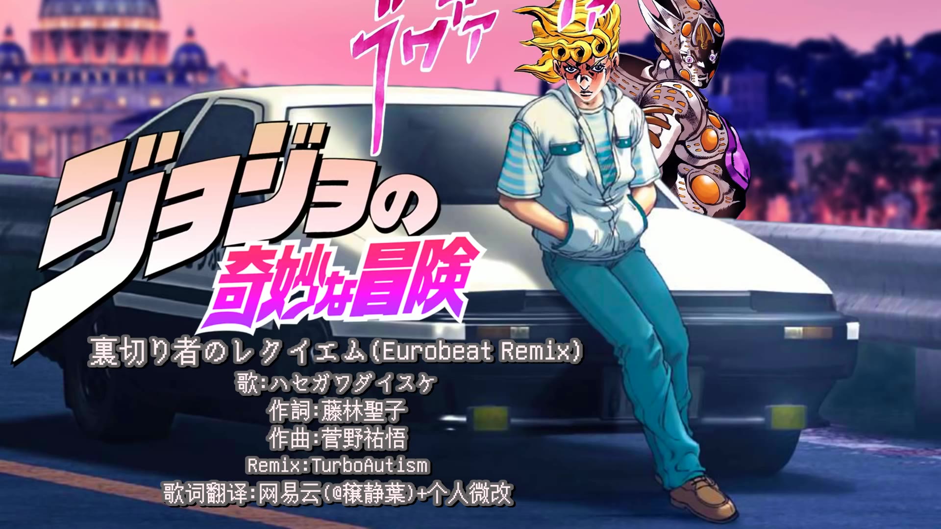 【歌詞付】背叛者的鎮魂曲 — eurobeat remix【jojo的奇妙冒險●黃金