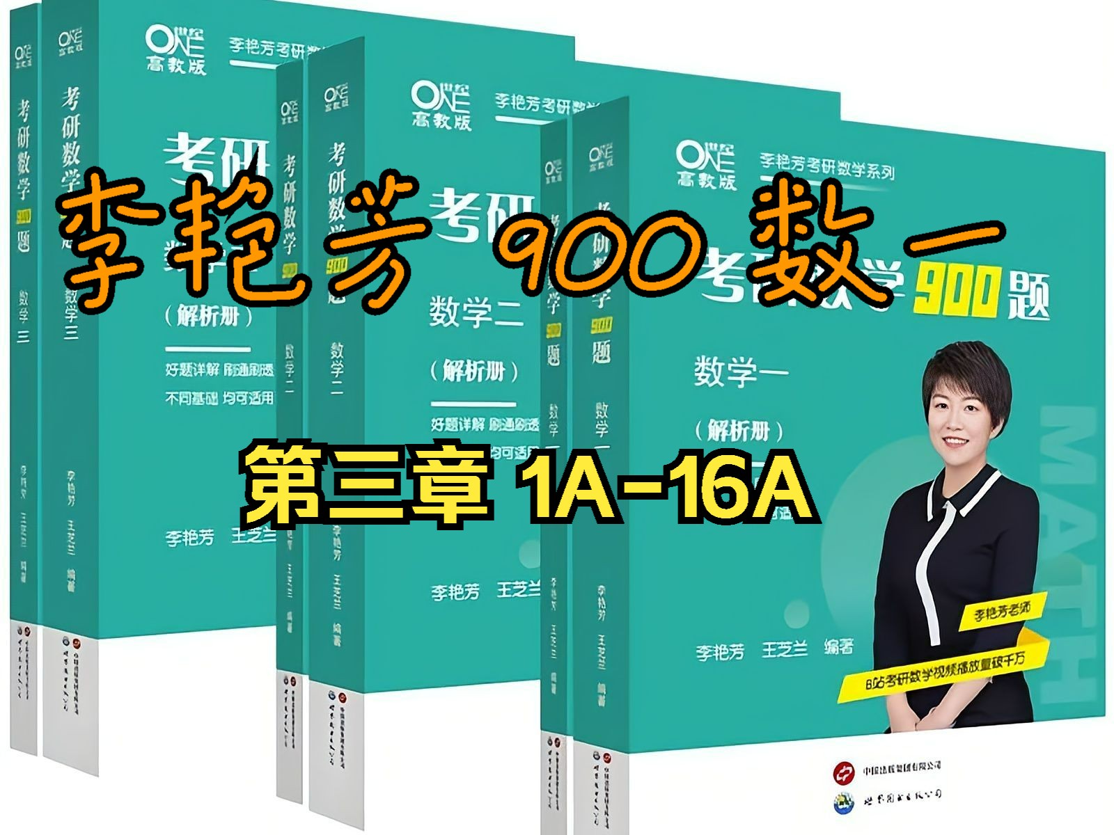 [图]25李艳芳900题数一逐题讲解第三章选择题【1A-16A】