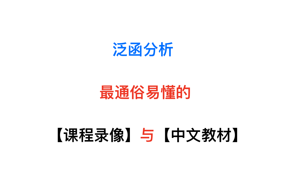 [图]【Proof-Trivial】泛函分析-孙炯 (最通俗易懂的本科水平中文泛函分析课程)