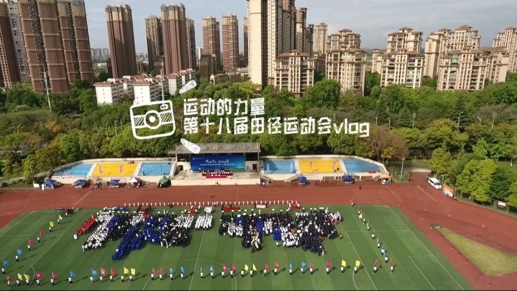 2024四川电力职业技术学院第十八届田径运动会vlog哔哩哔哩bilibili