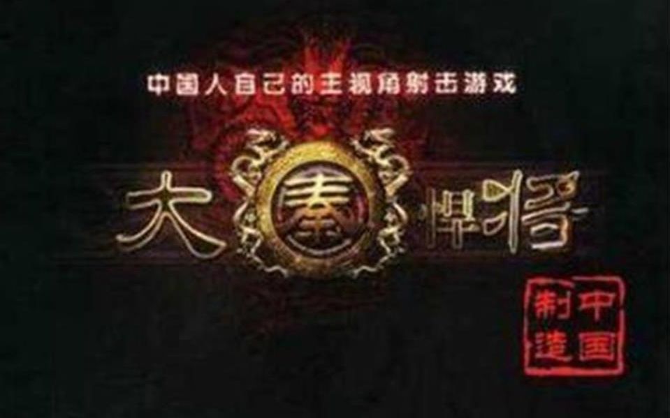 【2002年国产】祖龙工作室大秦悍将第一人称射击哔哩哔哩bilibili