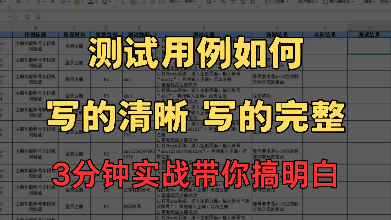 3分钟带你搞明白测试用例怎么写的清晰、完整