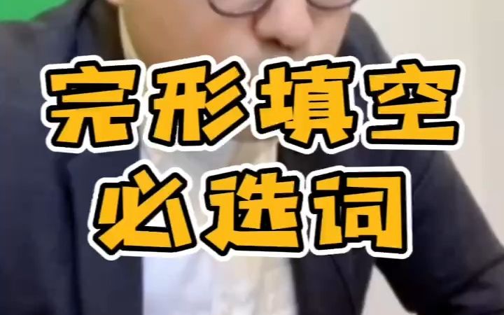 完型必选词&不选词,火速收藏!哔哩哔哩bilibili