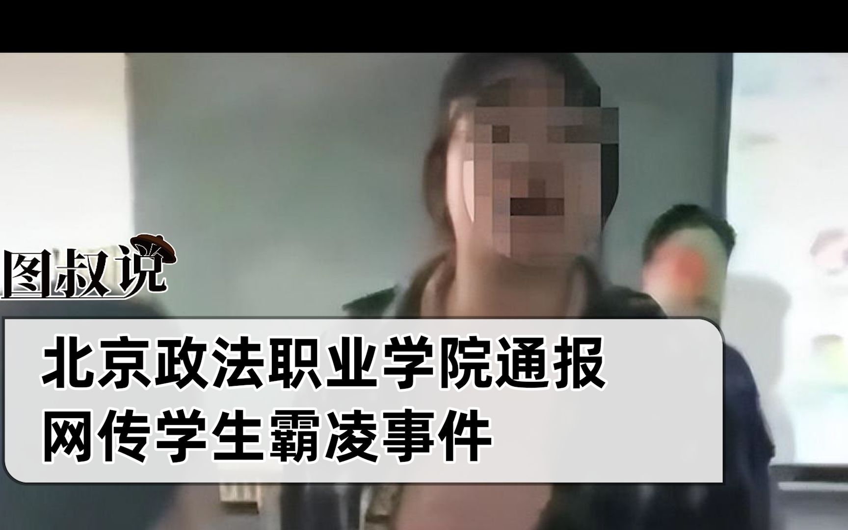 北京政法职业学院关于网传霸凌事件的通报,究竟想说什么?哔哩哔哩bilibili