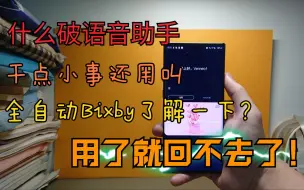 下载视频: 【Bixby日常程序】语音助手干点小事还用叫？全自动的bixby了解一下？