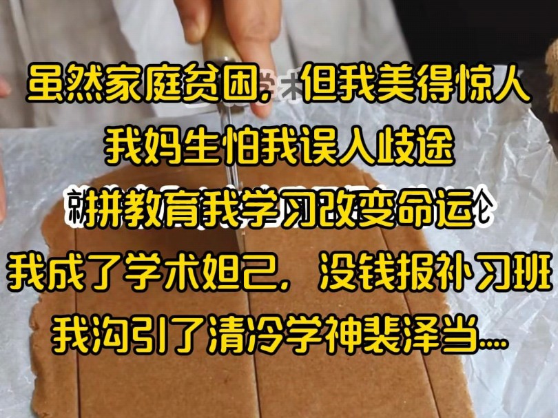 虽然家庭贫困,但我美得惊人,我妈生怕我误入歧途,拼教育我学习改变命运,我成了学术妲己,没钱报补习班,我沟引了清冷学神裴泽当....哔哩哔哩bilibili