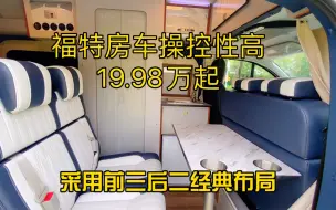 Download Video: 福特v362房车怎么样，好开好停，适合夫妻二人