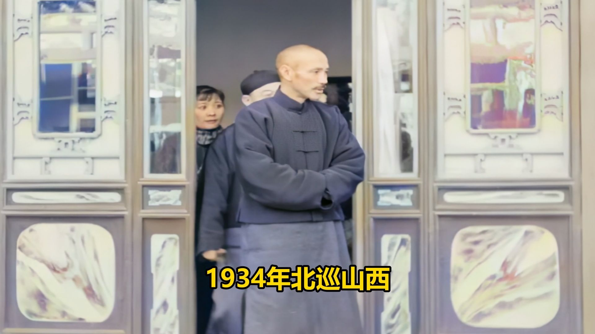 实拍1934年蒋宋夫妇北巡山西，阎锡山面容憨厚，众多大佬云集