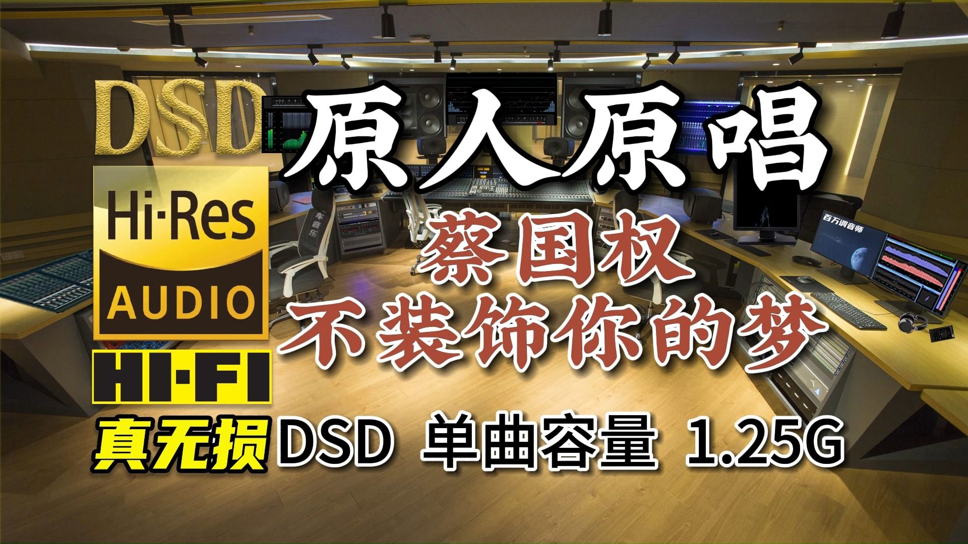 [图]经典粤语，原人原唱，蔡国权神作《不装饰你的梦》，DSD完整版1.25G，百万调音师专业录音棚制作，顶级无损HIFI音质