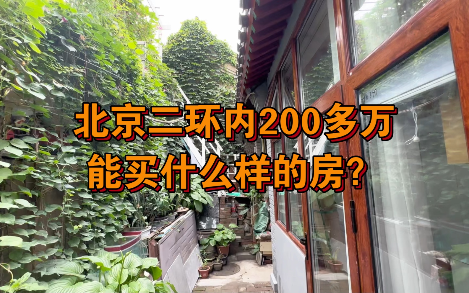 北京二环内的小家,北新桥东直门学区,改造升级一下,温馨整洁!哔哩哔哩bilibili