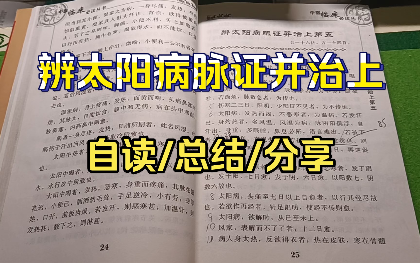 [图]【小鹤】每日一遍伤寒论辨太阳病脉证并治上