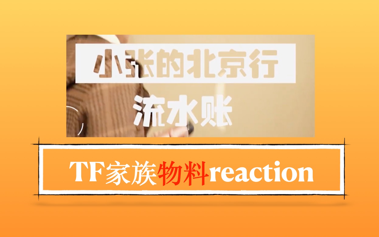 【时代少年团物料reaction】小张的北京行“流水账”哔哩哔哩bilibili