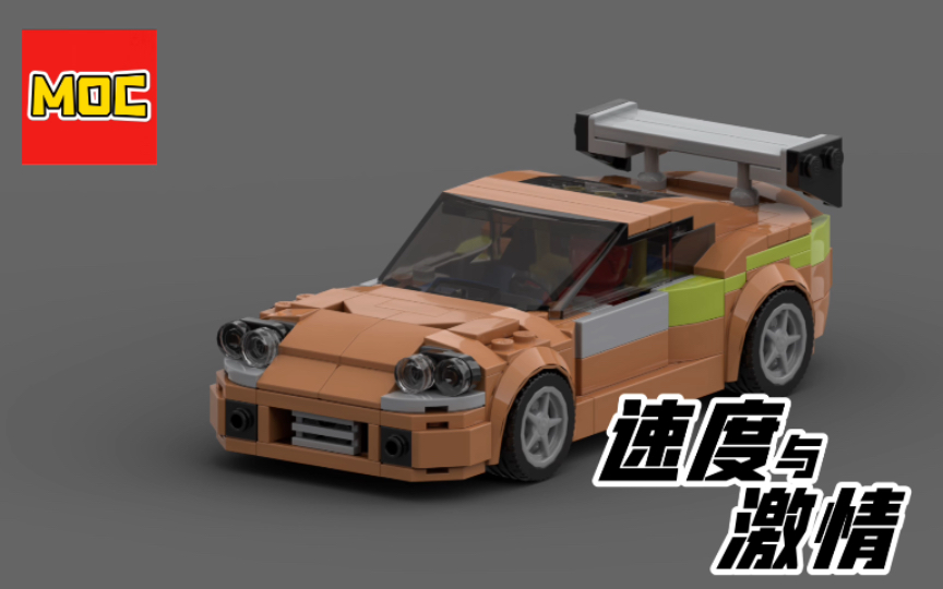 【lego moc】速度与激情 保罗沃克的 丰田supra 视频图纸