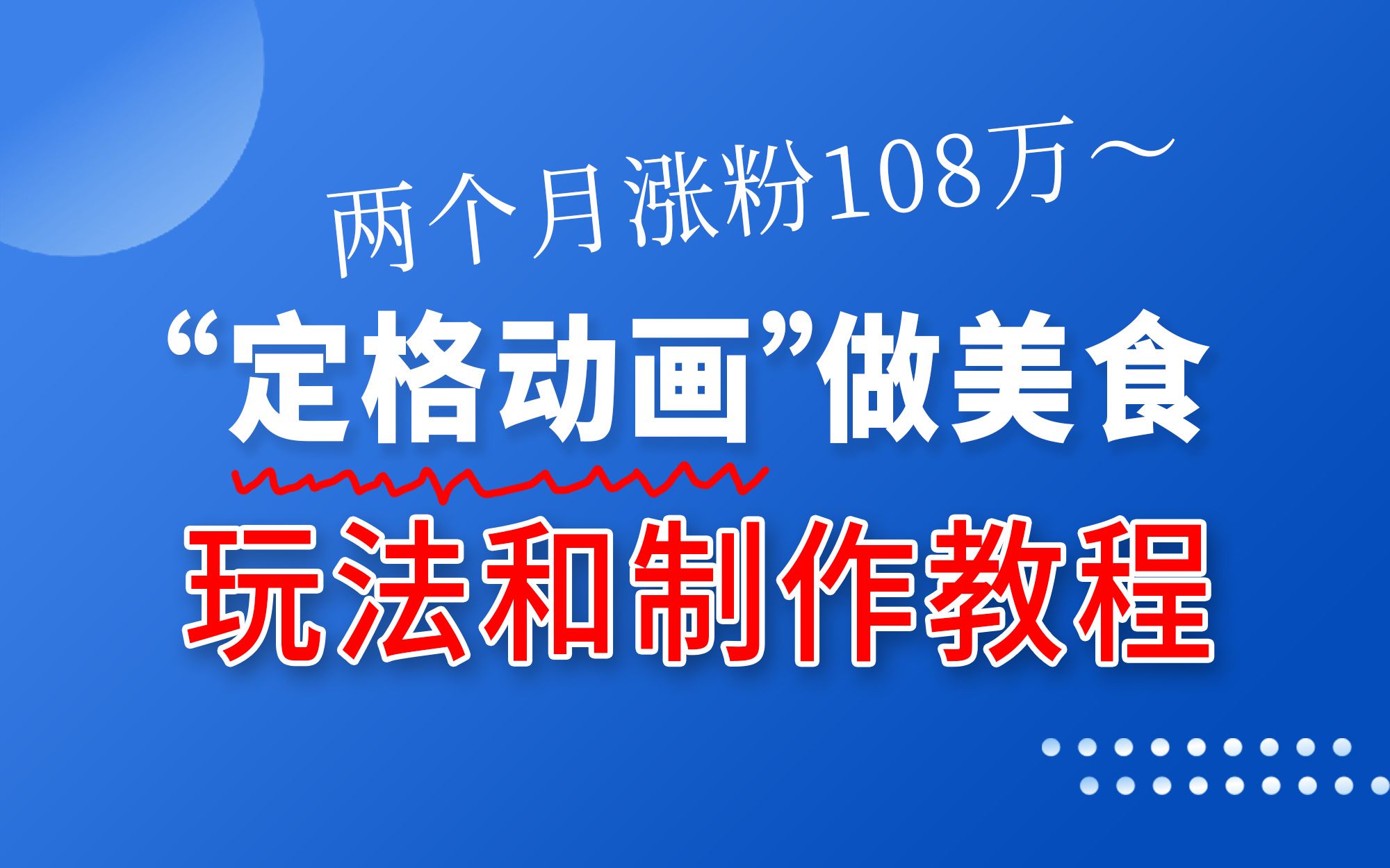 冷门增长黑马“定格动画做美食”:项目玩法和视频制作教程哔哩哔哩bilibili