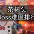 茶杯头：Boss难度排行（下）最难的五大Boss