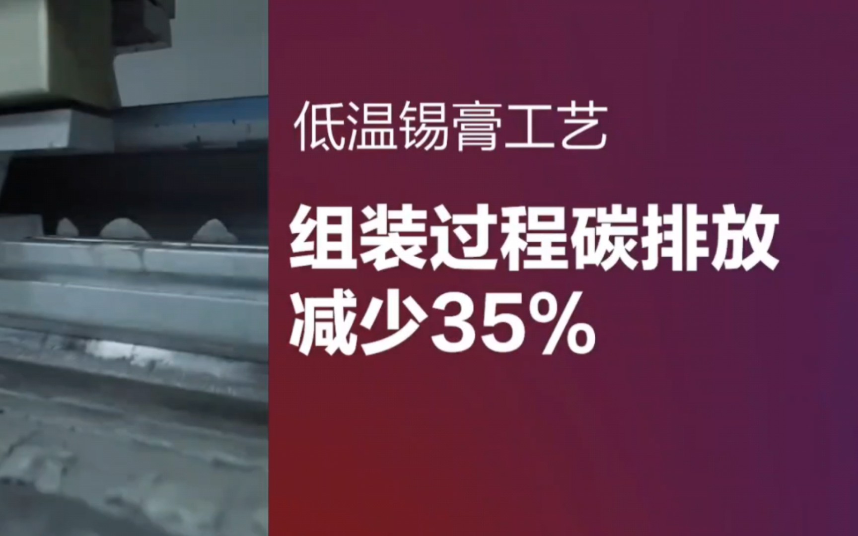 【联想低温锡膏焊】2月7日,联想正式发布净零排放目标…并采用低温锡膏工艺等举措推进绿色降碳哔哩哔哩bilibili