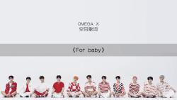 【空耳歌词】《FOR BABY》┃OMEGA X正规一辑《乐书(Story Written in Music)》收录曲(CD only)哔哩哔哩bilibili